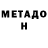 Метадон мёд Sanjar Sultanov